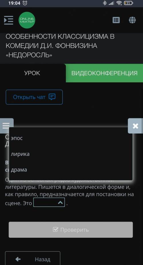 Особенности классицизма в комедии Д.И. Фонвизина «Недоросль» Выбери верный ответ из выпадающего спис