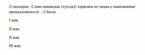 Слово мамандық тәуелдеу спрягаем по лицам с окончаниями принадлежносьти​