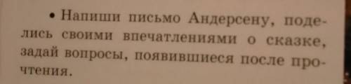 Тавляешь, . Напиши письмо Андерсену, поде-лись своими впечатлениями о сказке,задай вопросы, появивши