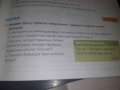 Нужно ответить на вопросы, я просто не шарю в казахском)