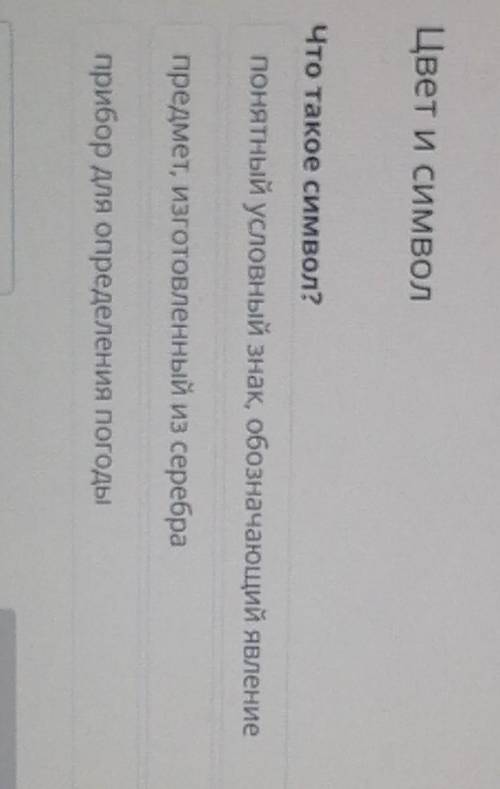 Цвет и символ Что такое символ?понятный условный знак, обозначающий явлениепредмет, изготовленный из