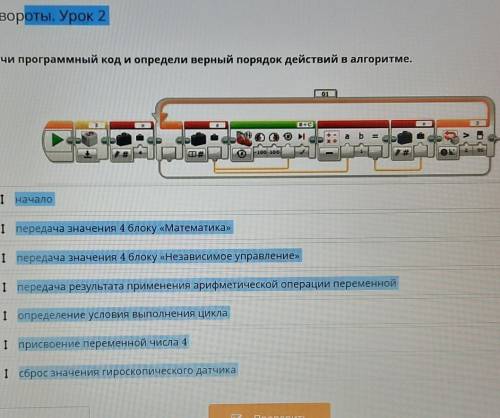 Изучи программный код и определи верный порядок действий в алгоритме​