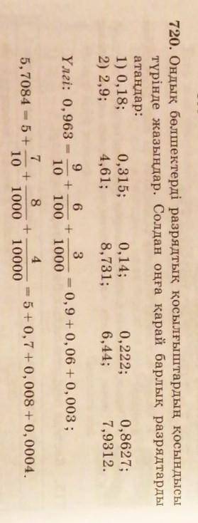 720. Ондық бөлшектерді разрядтық қосылғыштардың қосынды түрінде жазыңдар. Солдан оңға қарай барлық р