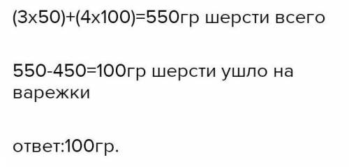 У мастерицы 3 клубка белой шерсти по 50 г и 4 клубка синей шерсти по 100 г из 450 г оно длилось вете