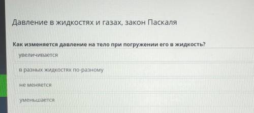 Как изменяется давление на тело при погружении его в жидкость? Кто делал это в онлайн мектеп, дайте