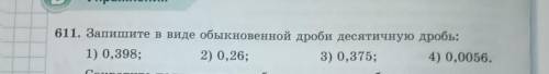 611. Запишите в виде обыкновенной дроби десятичную дробь: 00298;200,26;300,375:2 и 4РЕШЕНИЕМ