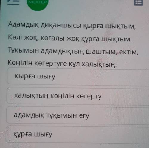 Адамгершілік – асыл қасиет «Елдің көзін ашу, санасын ояту» мәніндежұмсалған сөз тіркесін тап.Адамдық