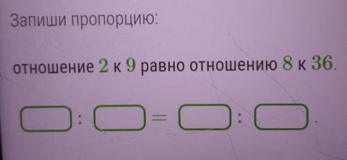 Запиши пропорцию. отношение 2 к 9 равно отношению 8 к 36. очень надо​ очень