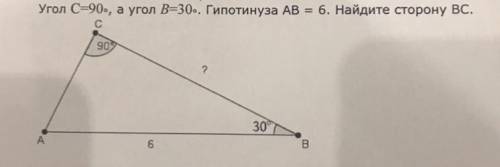 Угол С=90, а угол В=30. Гипотинуза AB=6. Найдите сторону BC. Нужно полностью решение.