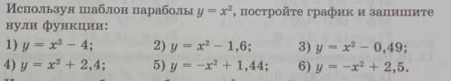 Используя шаблон параболы у = х2, постройте график и запишитенули функции​