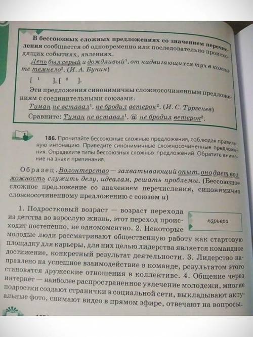 Упр 186.Прочитайте бессоюзные сложные предложения соблюдая правильную интонацию приведите синонимичн