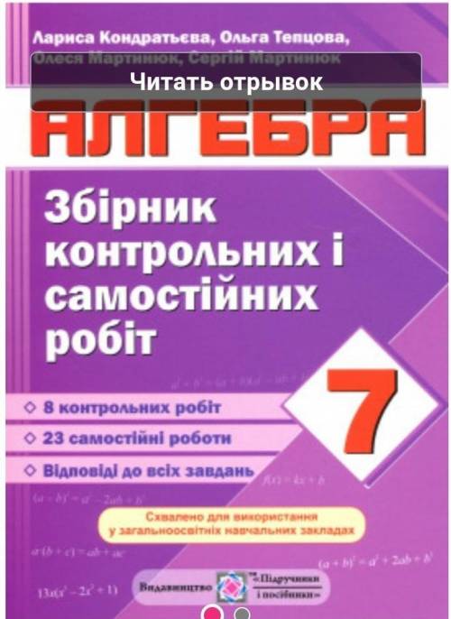 Так ребят.у кого есть такой сборник по алгебре? (7 класс нужны ответы по ВСЕМ кр и ср.математичка за