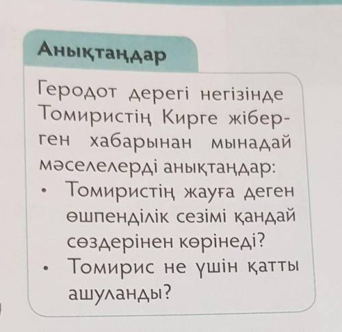 Томиристің жауға деген өшпенділік сезімі қандай сөздерінен көрінеді? Томирис не үшін қатты ашуланды?