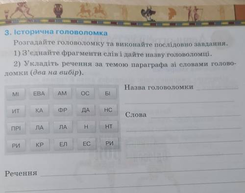 3. Історична головоломка Розгадайте головоломку та виконайте послідовно завдання.1) З'єднайте фрагме