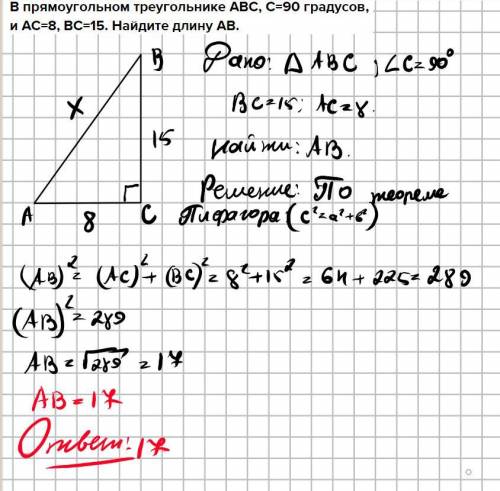 В прямоугольном треугольнике ABC, C=90 градусов, и AC=8, ВС=15. Найдите длину AB. Решение нужно полн