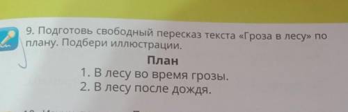 9. Подготовь свободный пересказ текста «Гроза в лесу» по плану. Подбери иллюстрации.План1. В лесу во