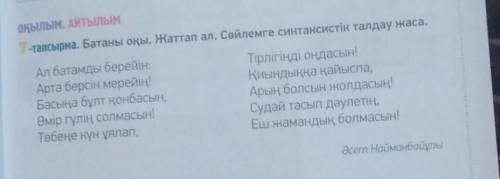 7-тапсырма. Батаны оқы. Жаттап ал. Сөйлемге синтаксистік талдау жаса.​