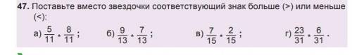 47. Поставьте вместо звездочки соответствующий знак больше (>) или меньше​