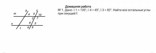 Дано: уг 1=135° уг 4=45° уг 3=82° Найти: Все остальные углы секущей f