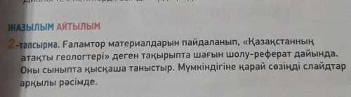 Напишите краткий конспект на тему лучшие геологи Казахстана на казахском языке ​