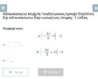 Айнымалысы модуль таңбасының ішінде берілген бір айнымалысы бар сызықтық теңдеу 1- сабақ​