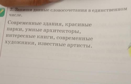 Запиши данные словосочетания в единственном числе.​