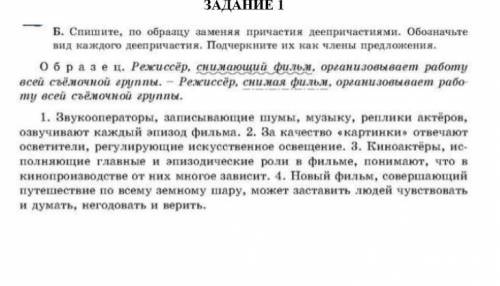 Спишите, по образцу заменяя причатия деепричастиями. Обозначьте вид каждого деепричастия. Подчеркнит