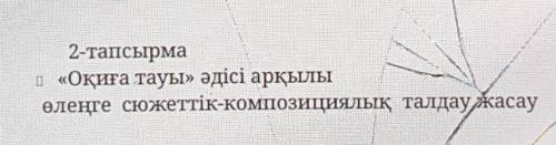 Оқиға тауы әдісі арқылы өлеңге сюжеттық композициялық талдау жасау ​