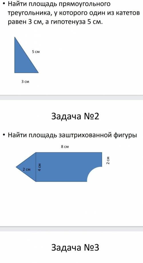 Задачи нужно решить по языку программирования Python: Найти площадь прямоугольного треугольника ,у к