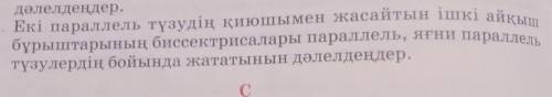 15. Екіпараллельтүзудіңқиюшыменжасайтынішкіайқышбұрыштарыныңбиссектрисаларыпараллель,яғнипараллельдә