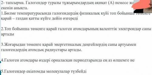 Галогендер туралы тұжырымдардың ақиқат (А) немесе жалған (Ж) екенін анықтаңдар. Бөлме температурасын