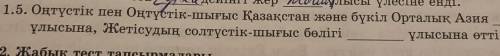 оңтүстік пен оңтүстік-шығыс Қазақстан және бүкіл орталық азия ұлысына,жетісудың солтүстік-шыүыс бөлі