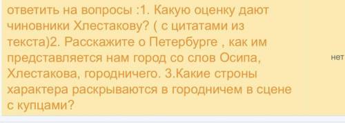 ответить на вопросы :1. Какую оценку дают чиновники Хлестакову? ( с цитатами из текста)2. Расскажите