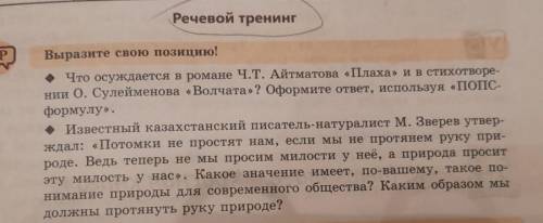 Речевой тренинг PВыразите свою позицию!Что осуждается в романе Ч.Т. Айтматова «Плаха» и в стихотворе