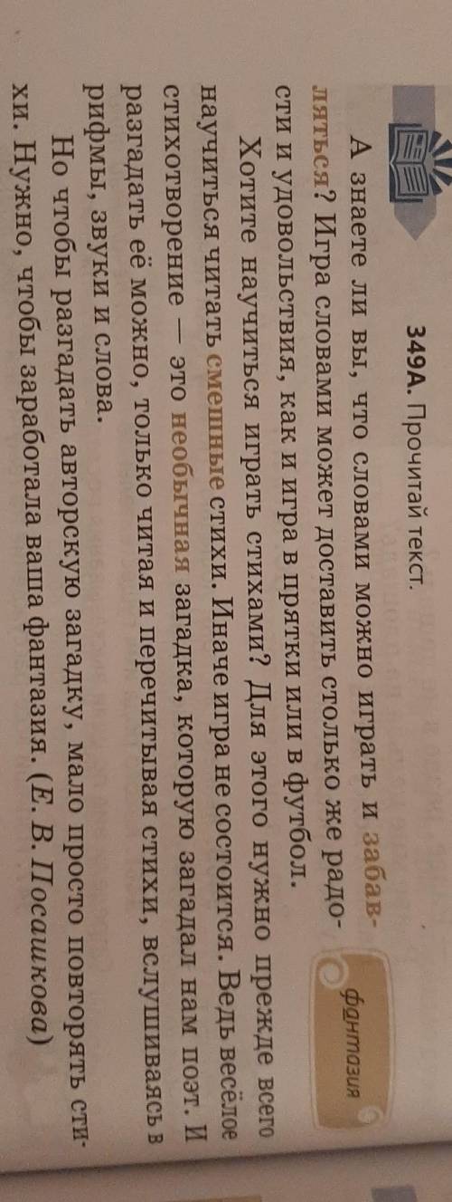 Упр. 349 А стр. 136. Прочитай текст, определи и запиши в тетрадь основную мысль текста. ​