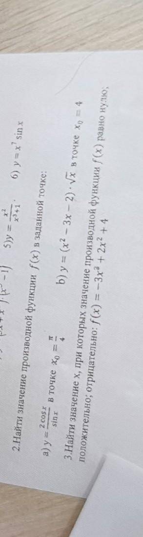 Решите господа 2 и 3 номера 2.Найти значение производной функции f(x) в заданной точке:2 Cosа) y=в т