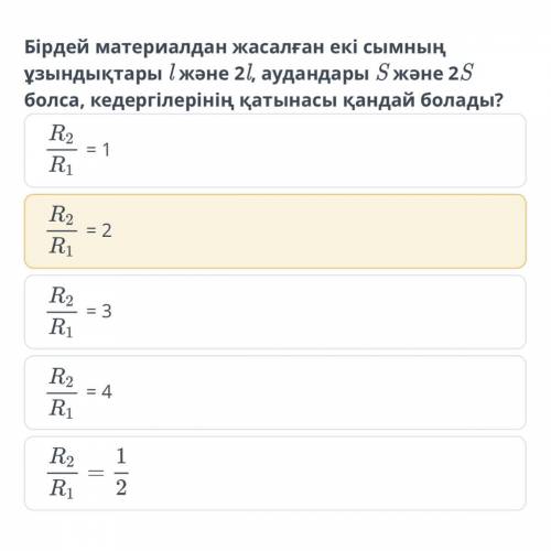 Өткізгіштің электр кедергісі, өткізгіштің меншiктi кедергiсi, реостат Бірдей материалдан жасалған ек