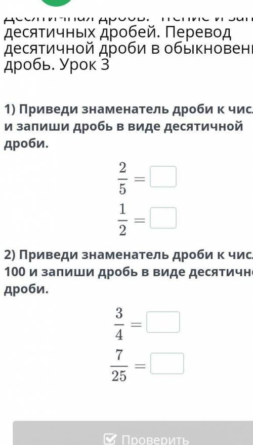 Приведи знаменатель дроби к числу 10 и запиши дробь в виде десятичной дроби. 2) Приведи знаменатель