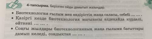 4 - тапсырма . Берілген ойды дамытып жазыңдар .