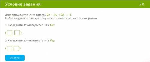 Дана прямая, уравнение которой 2x−1y+36=0. Найди координаты точек, в которых эта прямая пересекает о