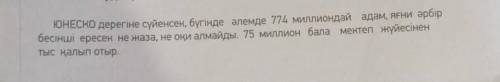 ЮНЕСКО-ның мәліметтерін қолданыңыз және біздің елде балалардың оқуы үшін не істелетіні туралы мәтінд