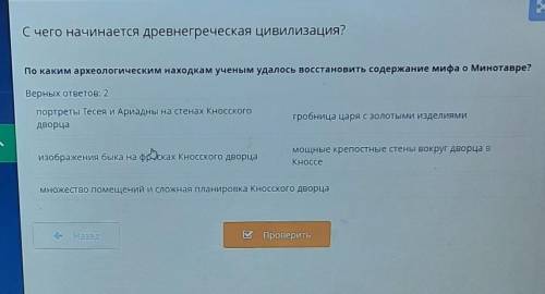 Ция По каким археологическим находкам ученым удалось восстановить содержание мифа оВерных ответов: 2