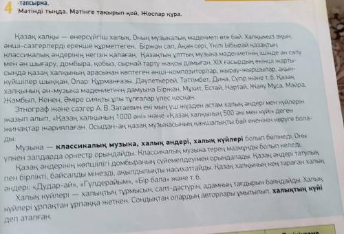 29 бет 4-тапсырма. Мәтінді түсініп оқы. Мәтінге тақырып қой. Жоспар құрап жаз.​