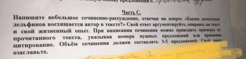 Часть С. Напишите небольшое сочинение-рассуждение, отвечая на вопрос «Каким качеством дельфинов восх