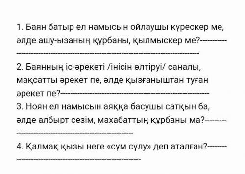 Баяан батыр ел намысын ойлаушы күрескер ме? әлде ашу-ызаның құрбаны, қылмыскер ме? ​