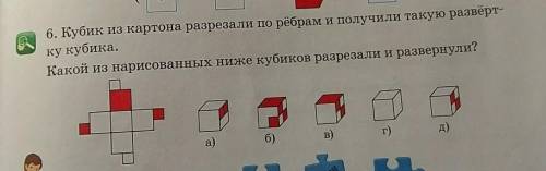 Кубик из картона разрезали по рёбрам и получили такую развёртку кубика.Какой из нарисованных ниже ку