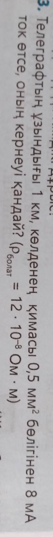 3. Телеграфтың ұзындығы 1 км, көлденең қимасы 0,5 мм² бөлігінен 8 мА ток өтсе, оның кернеуі қандай Н