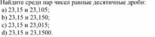 Найди среди пар чисел равные десятичной дроби 3 задание