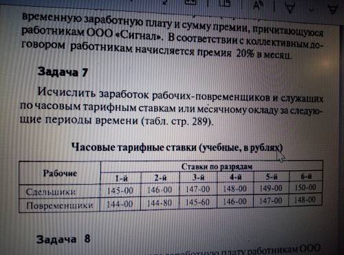 Исчислить заработок рабочих-повременщиков и служащих по часовым тарифным ставкам или месячному оклад