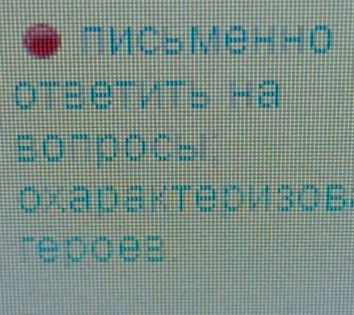 письменно ответить на вопросы;охарактеризовать героев В КУНДЕЛИКЕ ЗАДАЛИ, ​